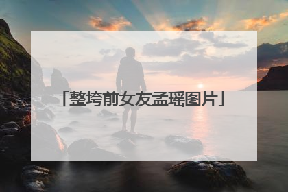 整垮前女友孟瑶图片