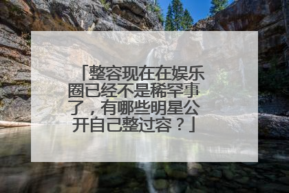 整容现在在娱乐圈已经不是稀罕事了,有哪些明星公开自己整过容?