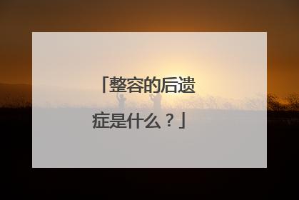 整容的后遗症是什么?