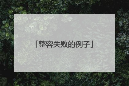 整容失败的例子