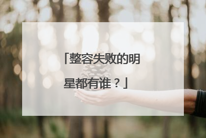 整容失败的明星都有谁?