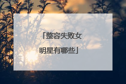 整容失败女明星有哪些