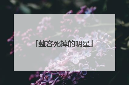 整容死掉的明星