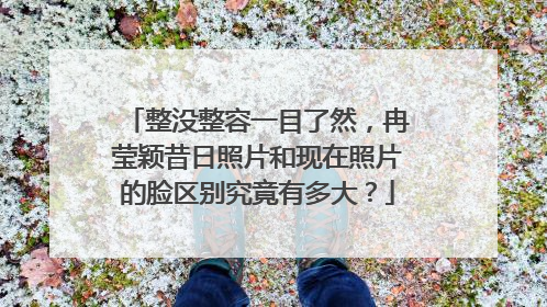 整没整容一目了然,冉莹颖昔日照片和现在照片的脸区别究竟有多大?