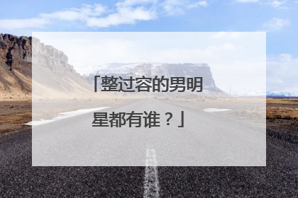 整过容的男明星都有谁?