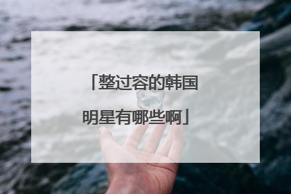 整过容的韩国明星有哪些啊