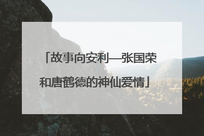 故事向安利——张国荣和唐鹤德的神仙爱情