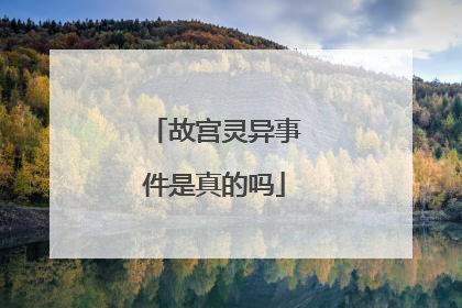 故宫灵异事件是真的吗