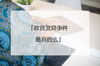 故宫灵异事件 是真的么