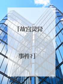 故宫灵异事件?