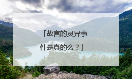 故宫的灵异事件是真的么？