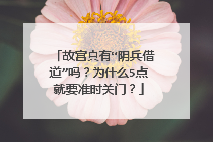 故宫真有“阴兵借道”吗?为什么5点就要准时关门?