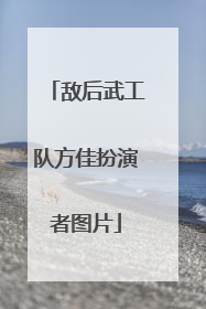 敌后武工队方佳扮演者图片