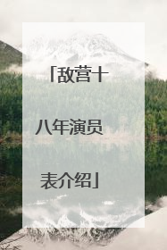 敌营十八年演员表介绍