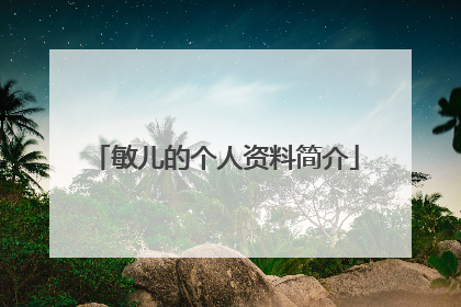 敏儿的个人资料简介
