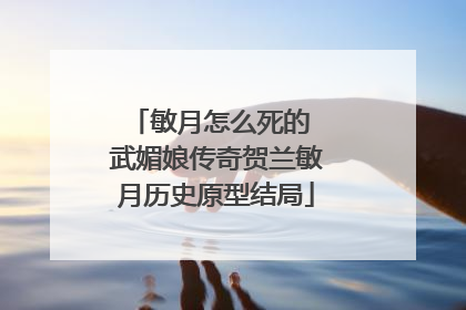 敏月怎么死的 武媚娘传奇贺兰敏月历史原型结局
