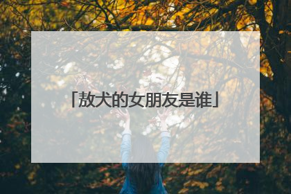 敖犬的女朋友是谁