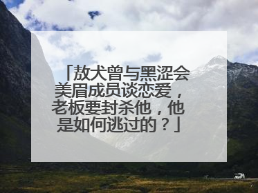 敖犬曾与黑涩会美眉成员谈恋爱，老板要封杀他，他是如何逃过的？