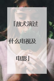 敖犬演过什么电视及电影