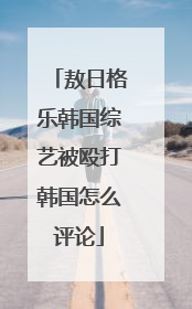 敖日格乐韩国综艺被殴打韩国怎么评论