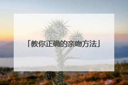 教你正确的亲吻方法