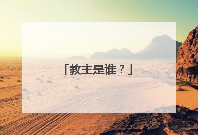 教主是谁?
