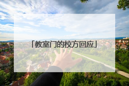 教室门的校方回应
