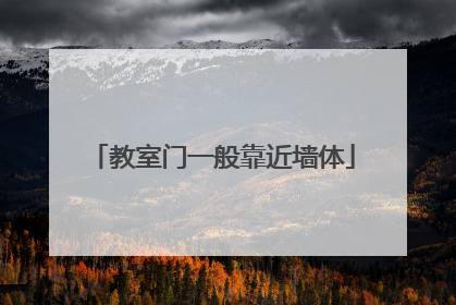 教室门一般靠近墙体