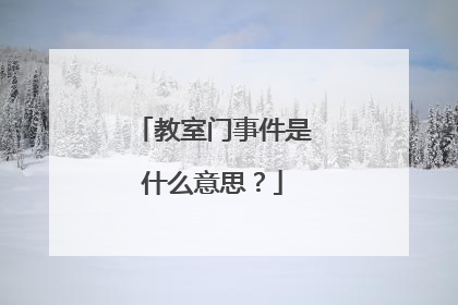 教室门事件是什么意思?