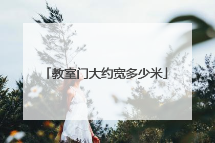 教室门大约宽多少米