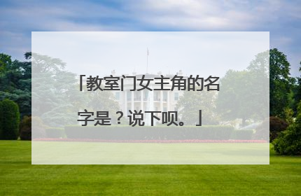 教室门女主角的名字是？说下呗。