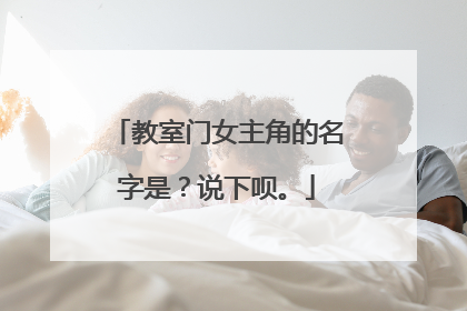 教室门女主角的名字是?说下呗。