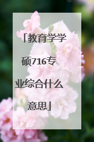 教育学学硕716专业综合什么意思
