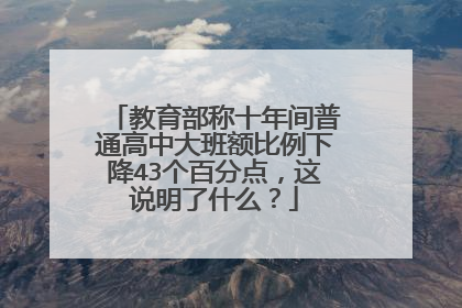 教育部称十年间普通高中大班额比例下降43个百分点，这说明了什么？