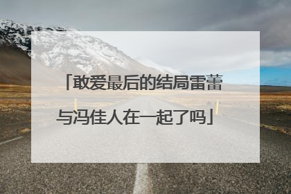敢爱最后的结局雷蕾与冯佳人在一起了吗