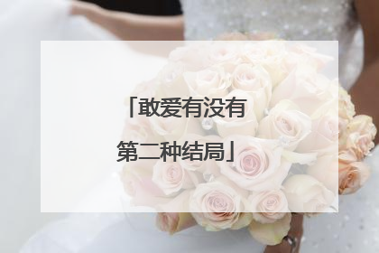 敢爱有没有第二种结局