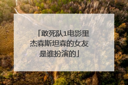 敢死队1电影里杰森斯坦森的女友是谁扮演的