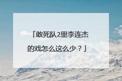 敢死队2里李连杰的戏怎么这么少?