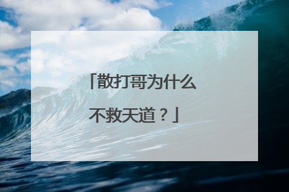 散打哥为什么不救天道？