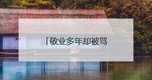 敬业多年却被骂，从中央视“喉舌”到全民公敌，董倩经历了什么？