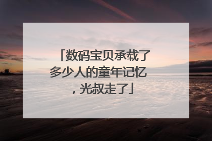 数码宝贝承载了多少人的童年记忆，光叔走了