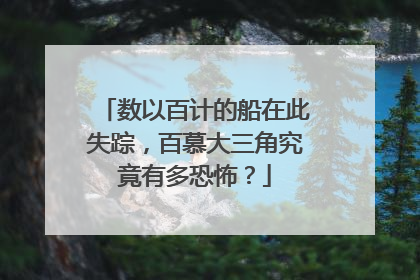 数以百计的船在此失踪,百慕大三角究竟有多恐怖?