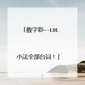 数字彩——LOL小法全部台词！