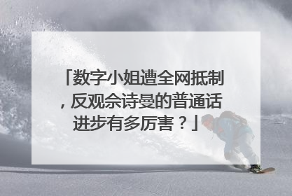 数字小姐遭全网抵制，反观佘诗曼的普通话进步有多厉害？