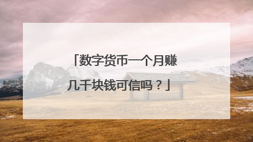 数字货币一个月赚几千块钱可信吗？
