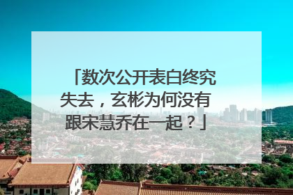 数次公开表白终究失去,玄彬为何没有跟宋慧乔在一起?