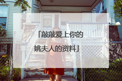 敲敲爱上你的姚夫人的资料