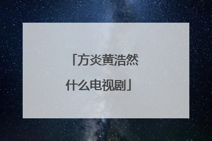 方炎黄浩然什么电视剧