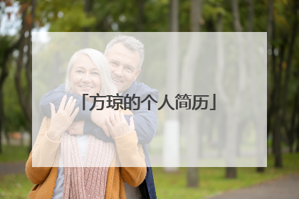 方琼的个人简历