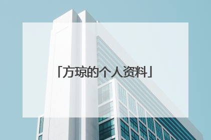 方琼的个人资料
